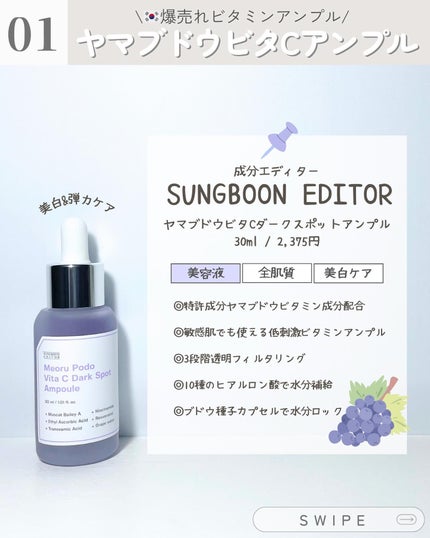 ヤマブドウビタCダークスポットアンプル/SUNGBOON EDITOR(成分エディター)/美容液を使ったクチコミ(2枚目)