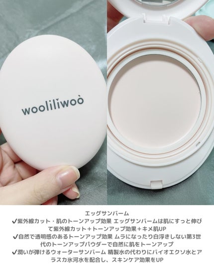 エッグサンバーム/wooliliwoo/化粧下地を使ったクチコミ(2枚目)