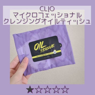 マイクロフェッショナル クレンジングオイル ティッシュ/CLIO/クレンジングシートを使ったクチコミ（1枚目）