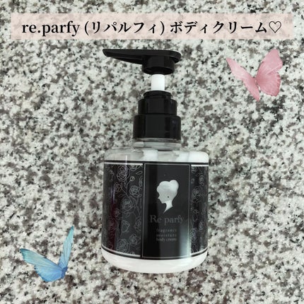 ボディクリーム/Re・parfy /ボディクリームを使ったクチコミ(1枚目)