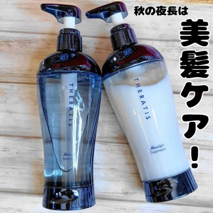 セラティス ムーンライトスリーク シャンプー / ヘアトリートメント/THERATIS/市販シャンプーを使ったクチコミ(1枚目)