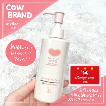 メイク落としミルク/カウブランド無添加/ミルククレンジングを使ったクチコミ(1枚目)