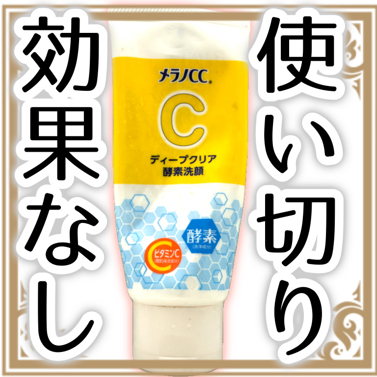 ディープクリア酵素洗顔	/メラノCC/洗顔フォームを使ったクチコミ（1枚目）