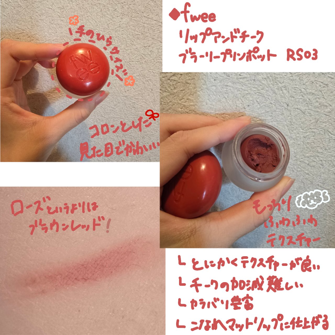 リップアンドチーク ブラーリープリンポット/fwee/口紅を使ったクチコミ（2枚目）