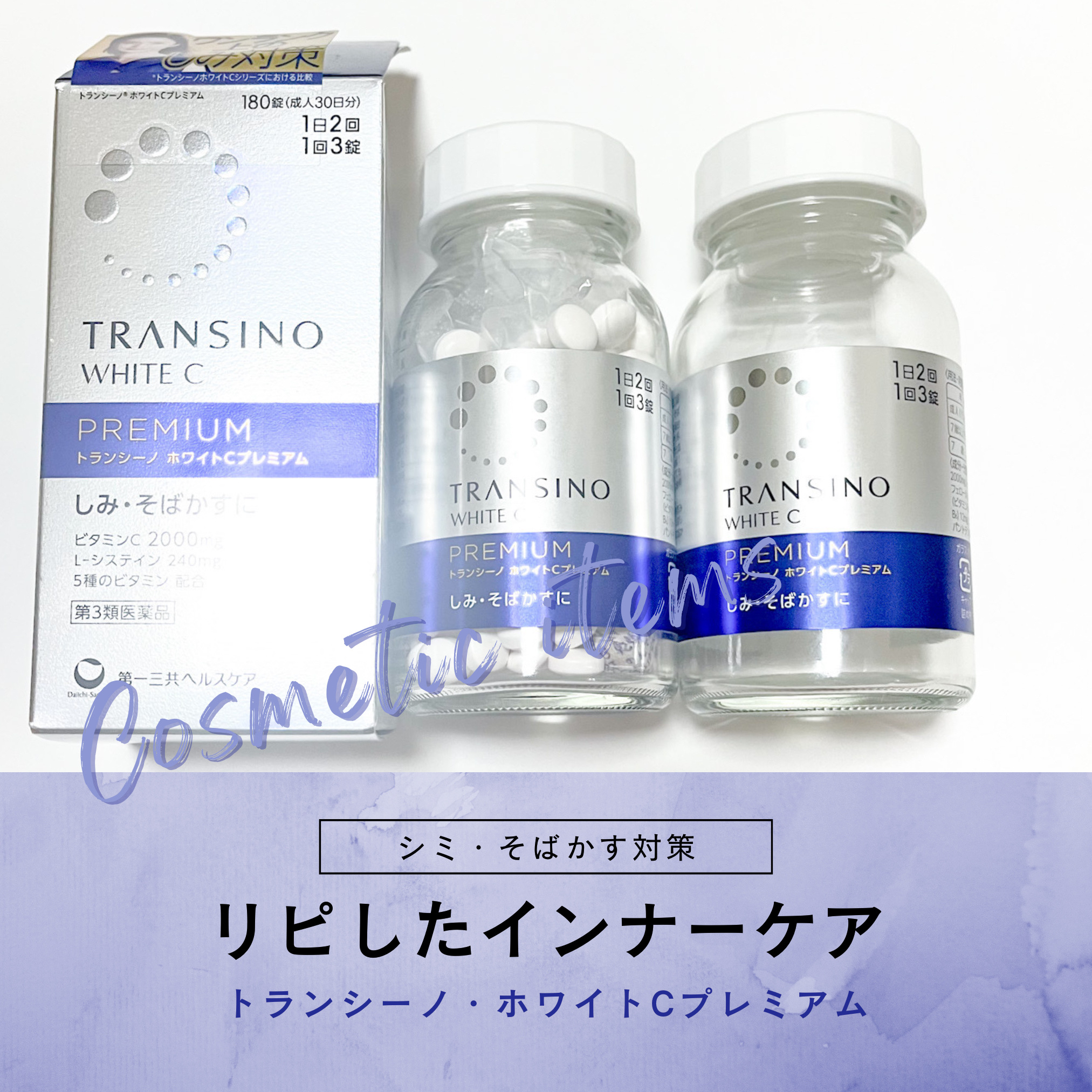 ホワイトCプレミアム(医薬品)/トランシーノ/その他を使ったクチコミ（1枚目）