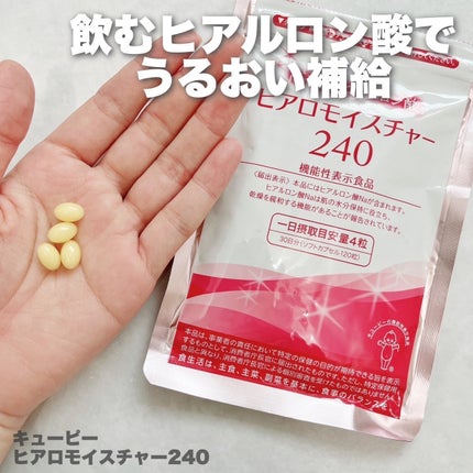 ヒアロモイスチャー240/キユートピア/美容サプリメントを使ったクチコミ(2枚目)