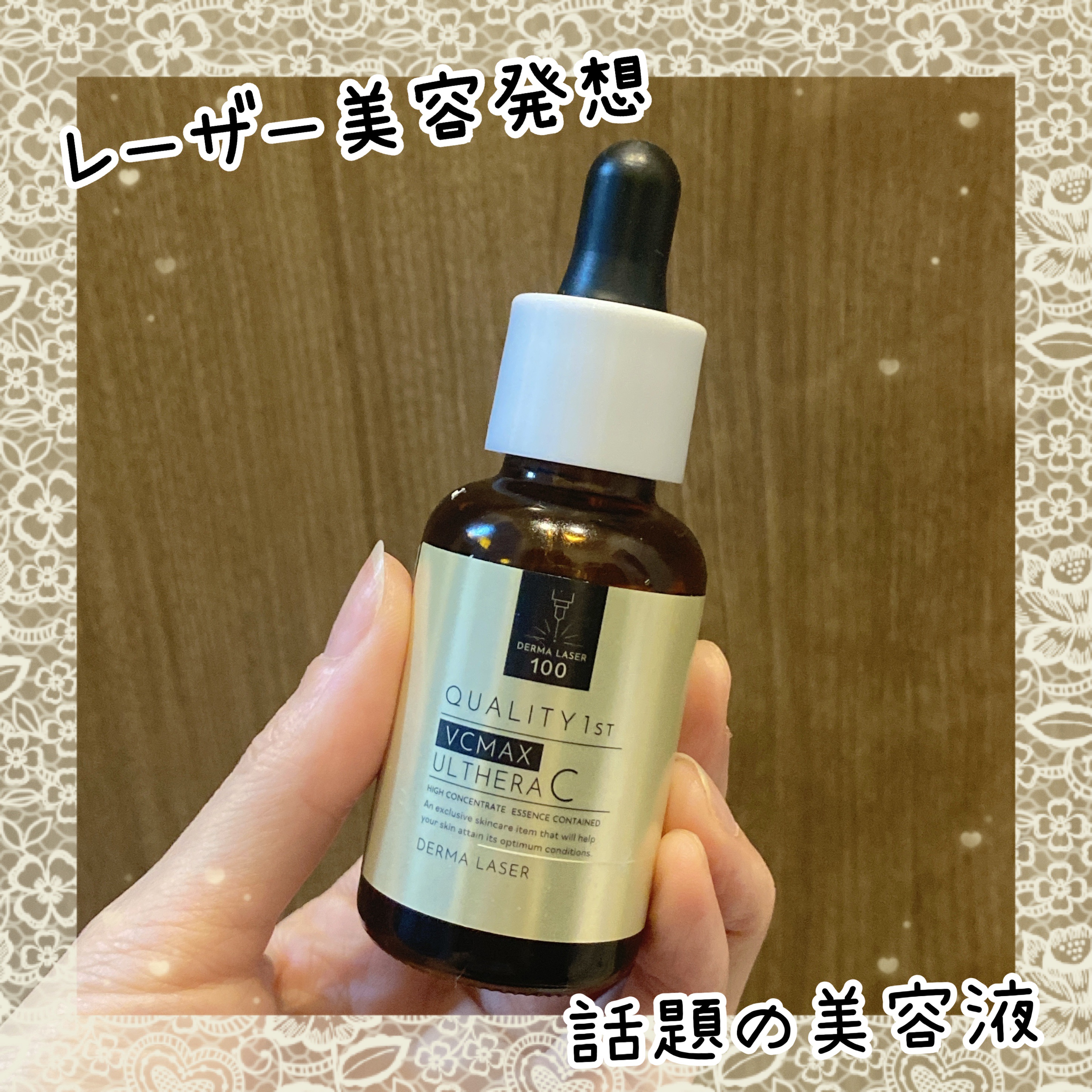 ダーマレーザー ウルセラC/クオリティファースト/美容液を使ったクチコミ（2枚目）