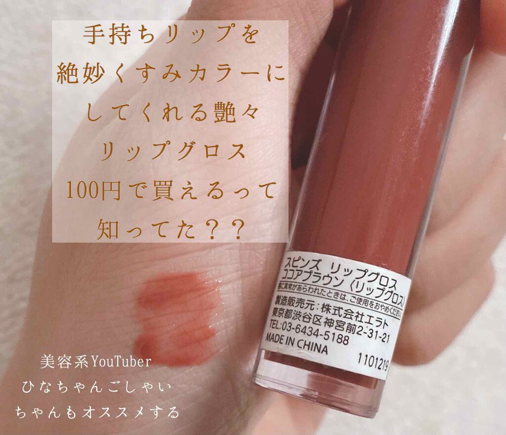 WHY NOT SPINNS リップグロス/DAISO/リップグロスを使ったクチコミ(1枚目)