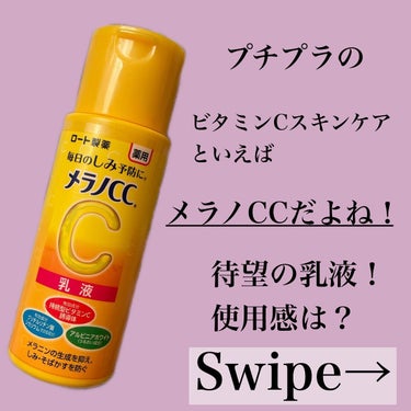 薬用しみ対策 美白乳液【医薬部外品】 本体/メラノCC/乳液を使ったクチコミ（2枚目）