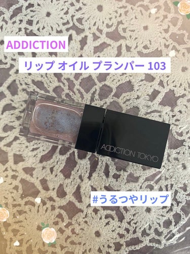 リップ オイル プランパー/ADDICTION/リップケア・リップクリームを使ったクチコミ（1枚目）