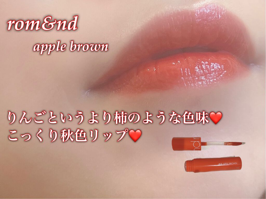 ジューシーラスティングティント/rom&nd/リップティントを使ったクチコミ(1枚目)