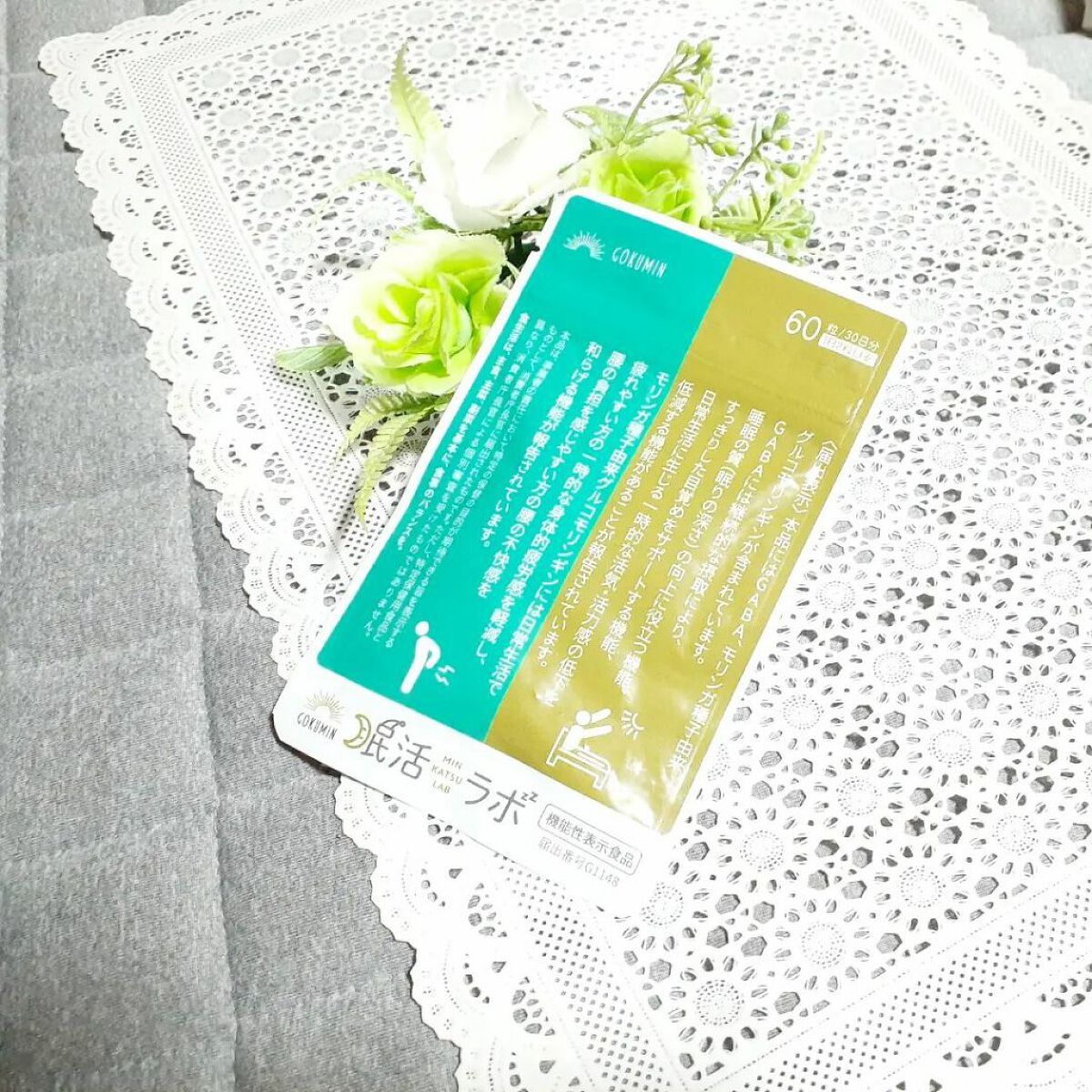 眠活ラボ /GOKUMIN/健康サプリメントを使ったクチコミ(1枚目)