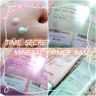 ミネラルプライマーベース/TIME SECRET/化粧下地を使ったクチコミ（1枚目）