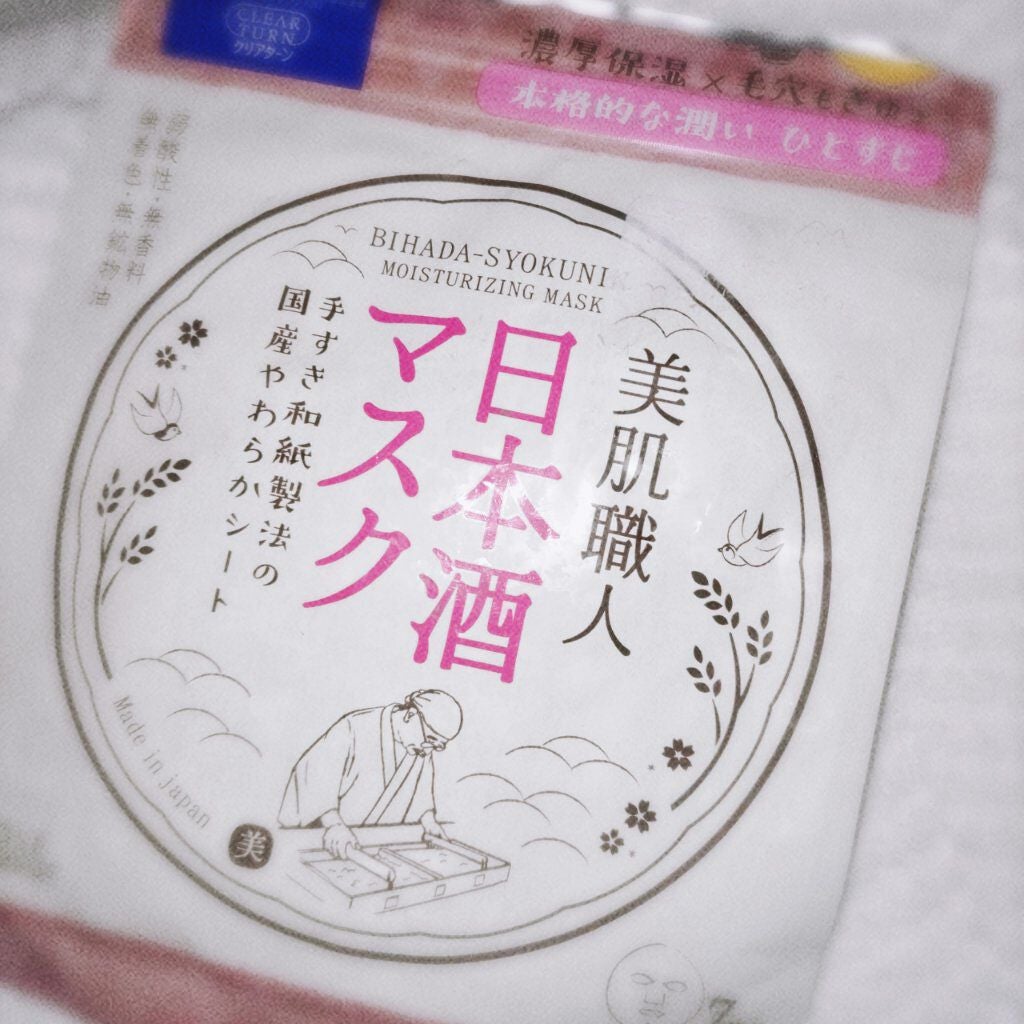 美肌職人 日本酒マスク/クリアターン/シートマスク・パックを使ったクチコミ(1枚目)