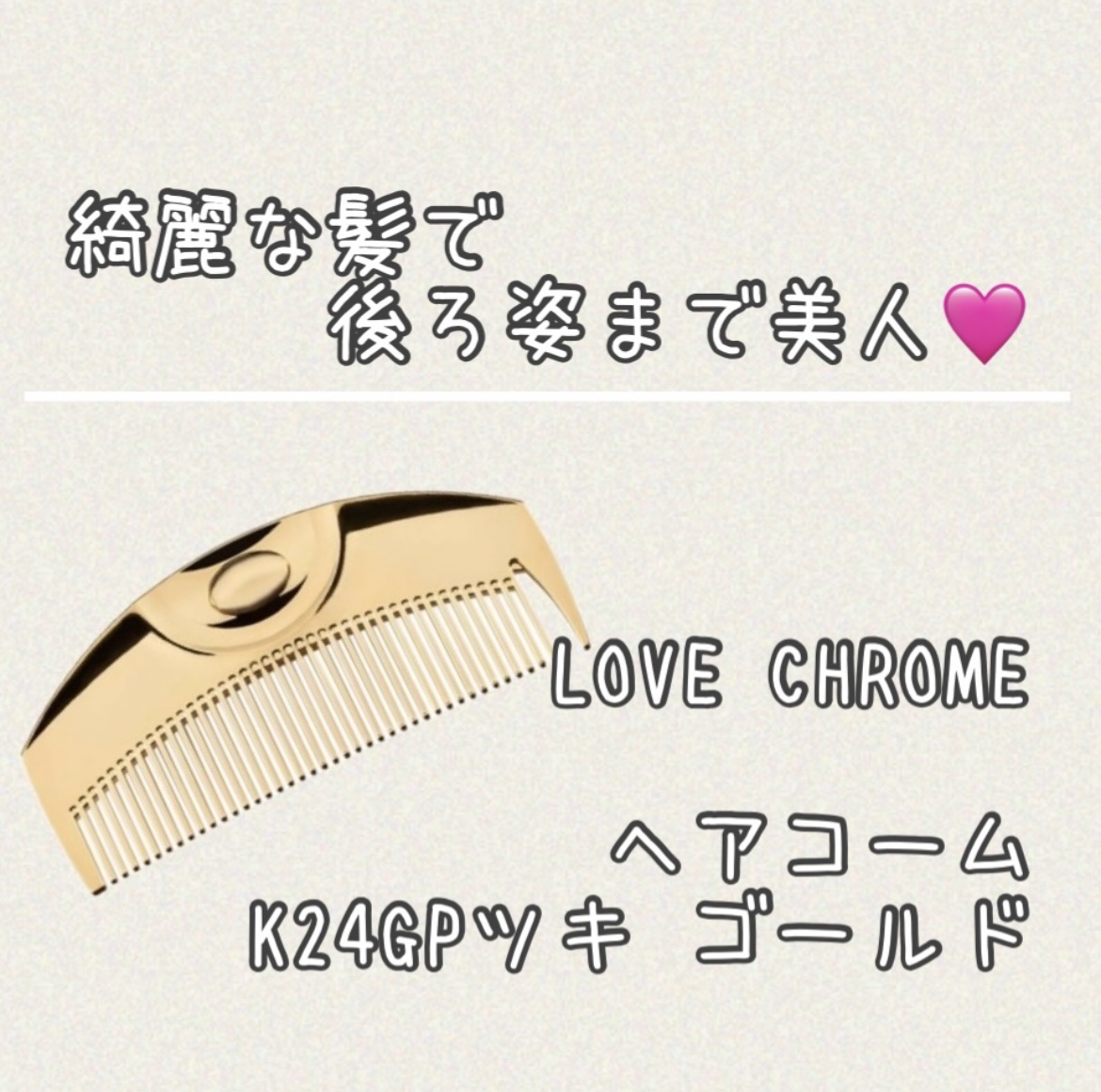 (R)K24GPツキ ゴールド/LOVECHROME/ヘアコームを使ったクチコミ（1枚目）
