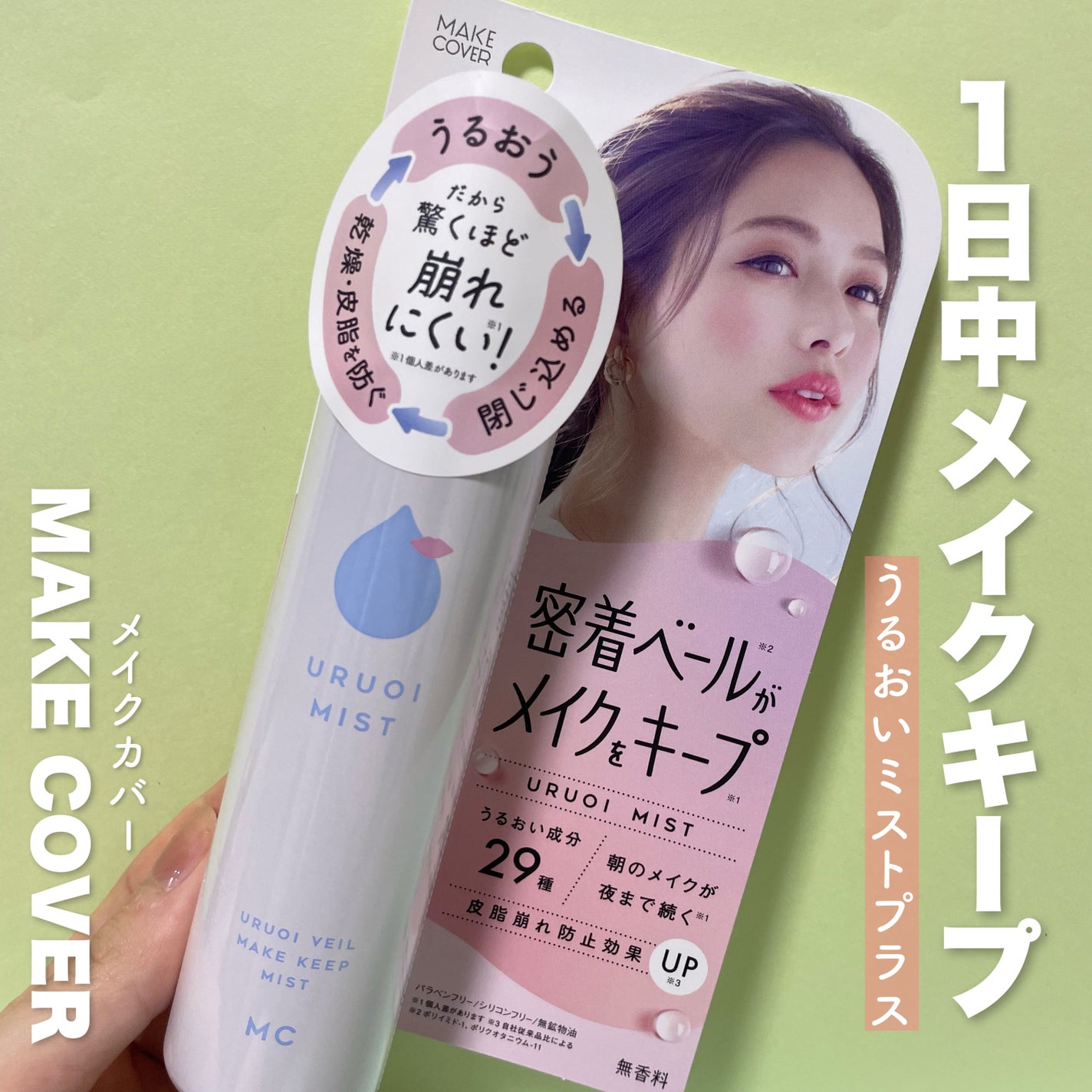 うるおいミスト+/MAKE COVER/ミスト状化粧水を使ったクチコミ(1枚目)
