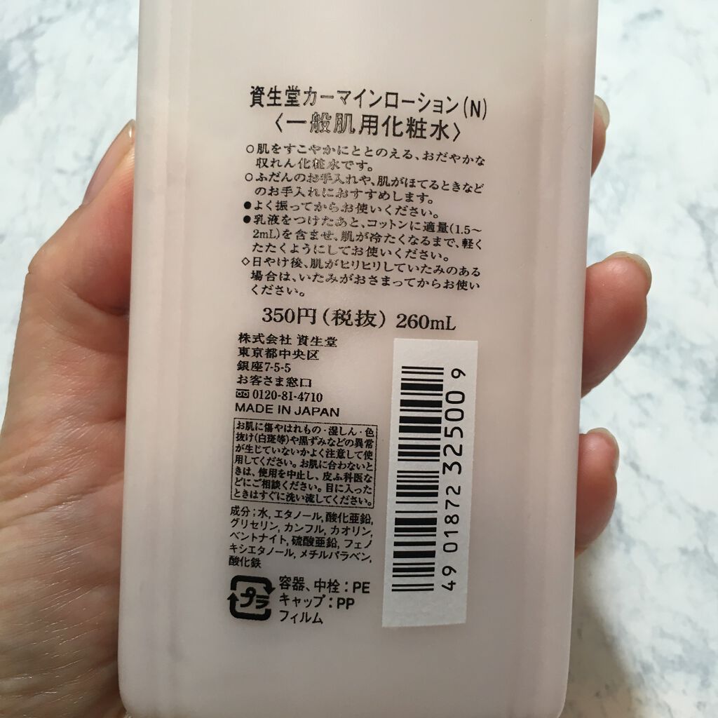 カーマインローション(N)/SHISEIDO/化粧水を使ったクチコミ(2枚目)