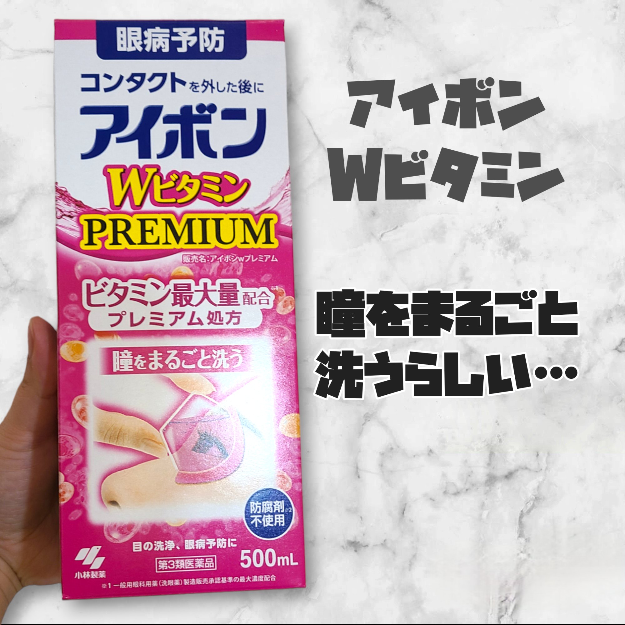 アイボンＷビタミン（医薬品）/小林製薬/その他を使ったクチコミ（1枚目）
