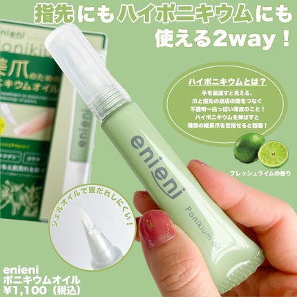 ポニキウムオイル/enieni /ネイルオイル・トリートメントを使ったクチコミ(4枚目)