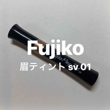 フジコ眉ティントSV 01 ショコラブラウン/Fujiko/その他アイブロウの画像