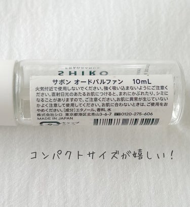 サボン オードパルファン ミニサイズ 10ml/SHIRO/香水(レディース)を使ったクチコミ（2枚目）