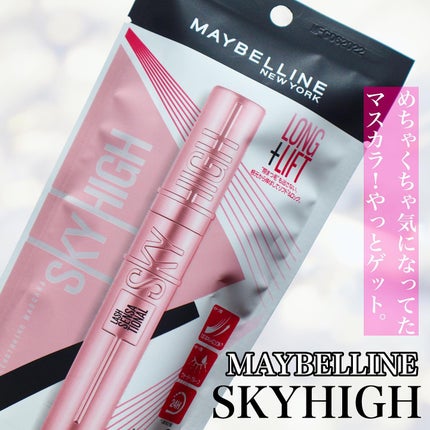 スカイハイ/MAYBELLINE NEW YORK/マスカラを使ったクチコミ(1枚目)