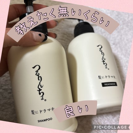つるりんちょ シャンプー / トリートメント/つるりんちょ/市販シャンプーを使ったクチコミ(1枚目)