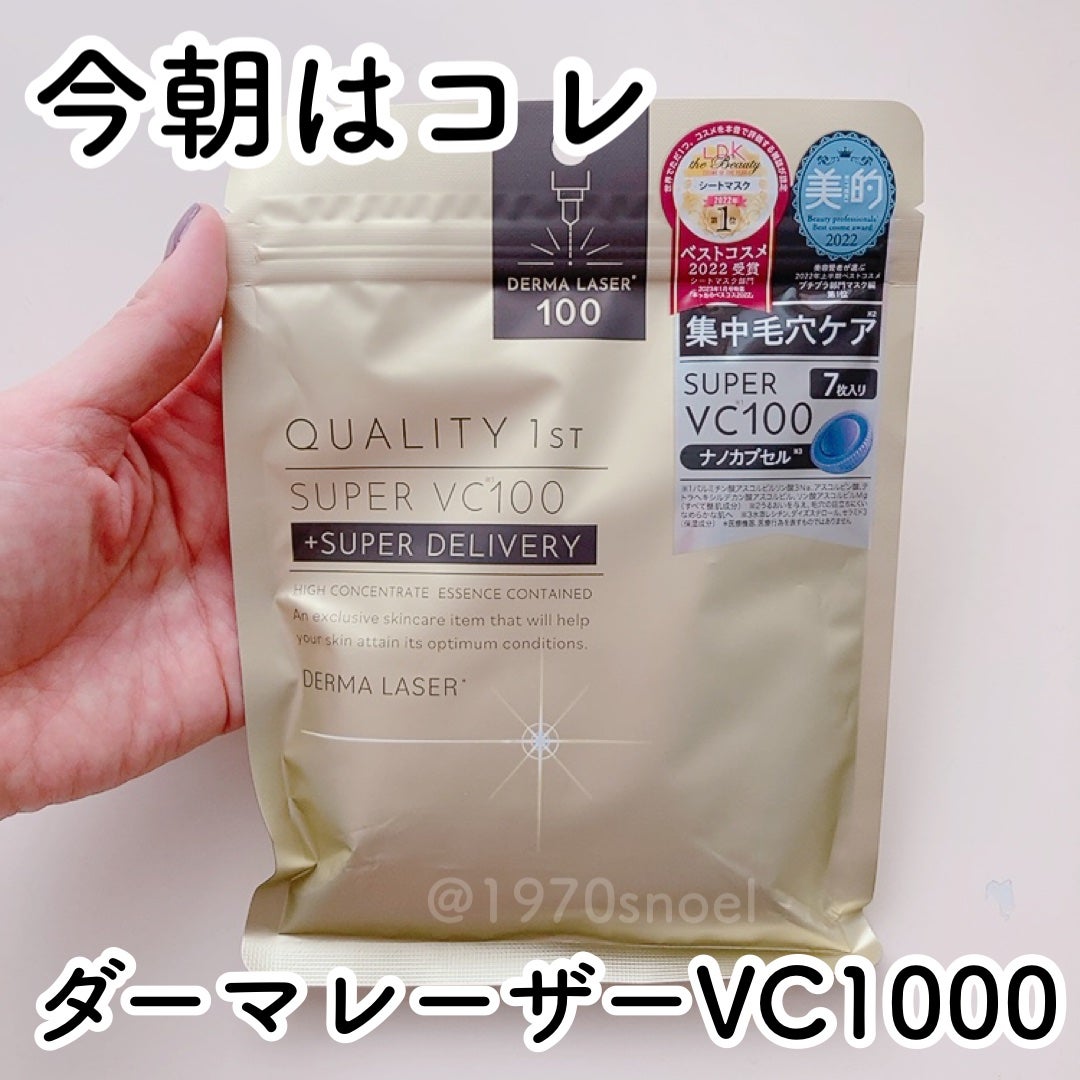 ダーマレーザースーパーVC100マスク/クオリティファースト/シートマスク・パックを使ったクチコミ(1枚目)