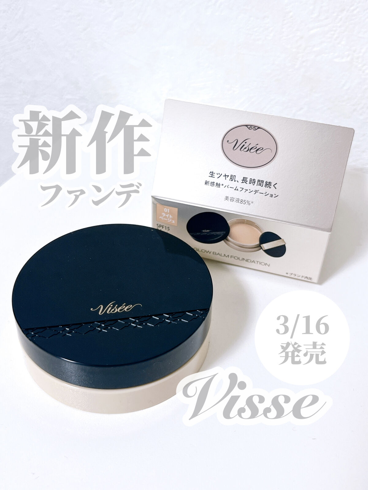 グロウバーム ファンデーション 01 ライトベージュ/Visée/その他ファンデーションを使ったクチコミ（1枚目）