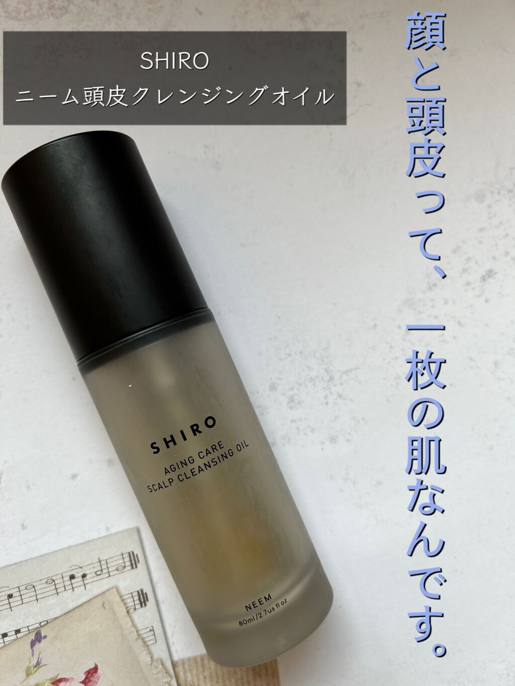 SHIROヘア　ニーム頭皮クレンジング、ニーム頭皮セラム SHIRO“スキンケア”発想の新作ヘアケア、頭皮を“鍛える”美容液