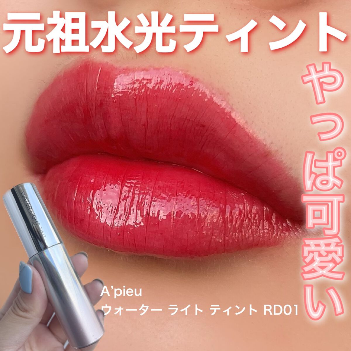 アピュー ウォーターライト ティント RD01/A’pieu/リップティントを使ったクチコミ（1枚目）