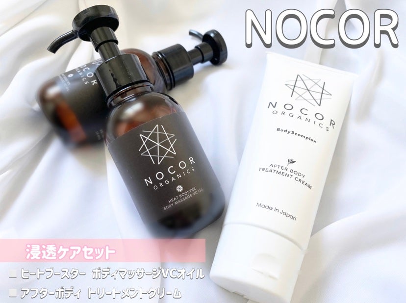 NOCOR ORGANICS ボディトリートメントクリーム&マッサージオイル 試してみた】NOCOR ノコア ヒートブースター ボディマッサージ