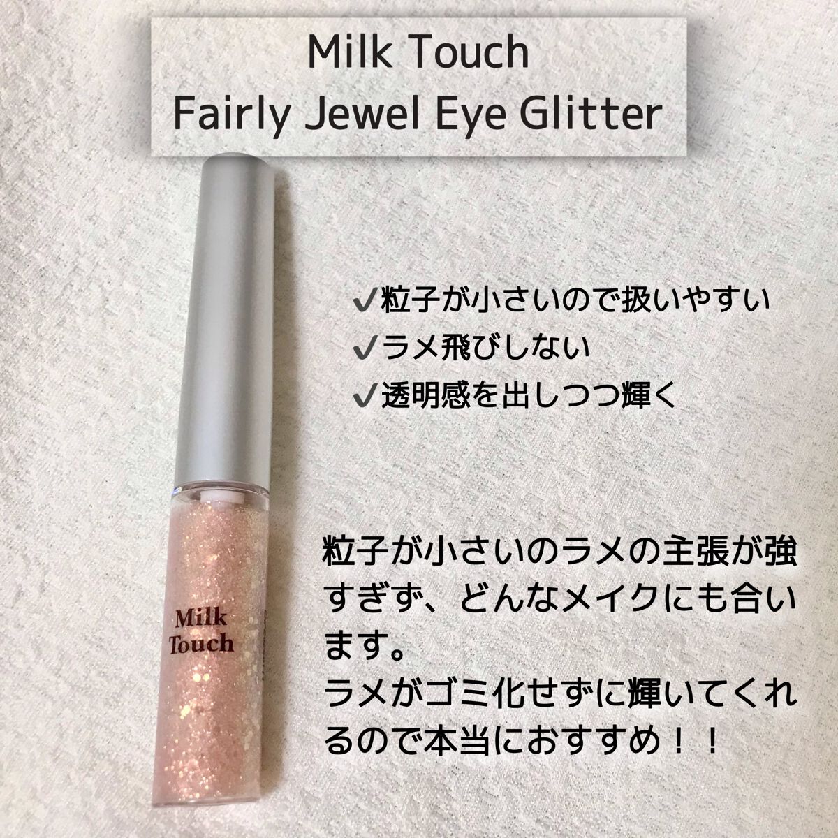 フェアリージュエルアイグリッター Pink Splash Jewelry/Milk Touch/グリッターを使ったクチコミ（2枚目）