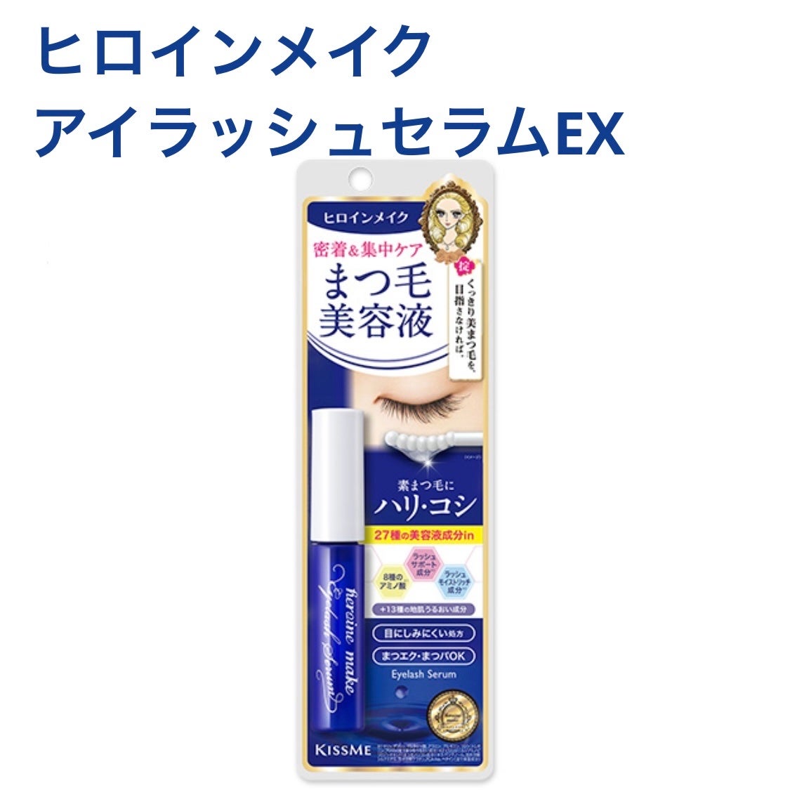 アイラッシュセラムEX/ヒロインメイク/まつげ美容液を使ったクチコミ(1枚目)