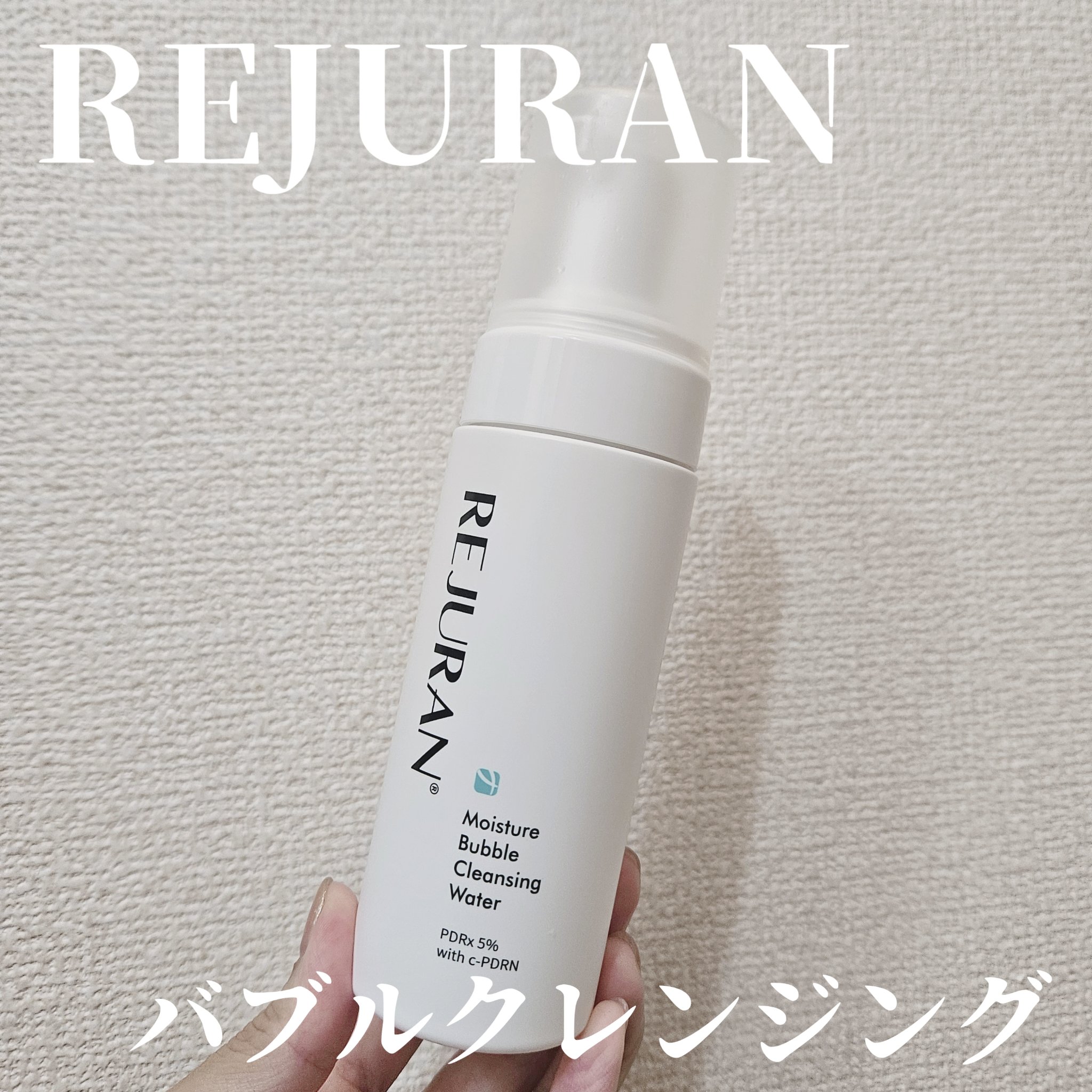 REJURAN モイスチャーバブルクレンジングウォーター 150ml/REJURAN COSMETICS/クレンジングウォーターを使ったクチコミ（1枚目）