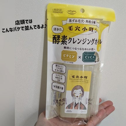 毛穴小町 酵素クレンジングオイル/ソフティモ/オイルクレンジングを使ったクチコミ(3枚目)