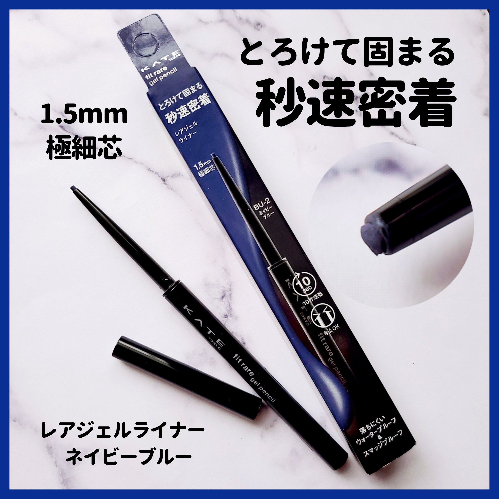 ケイト レアフィットジェルペンシルN BU-2 ネイビーブルー/KATE/ジェルアイライナーを使ったクチコミ（1枚目）