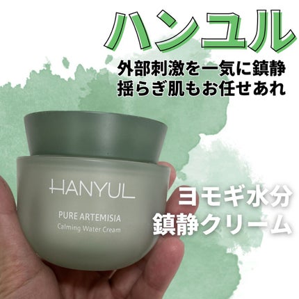 ピュアアルテミシア カーミングウォータークリーム/HANYUL(ハンユル)/フェイスクリームを使ったクチコミ(1枚目)