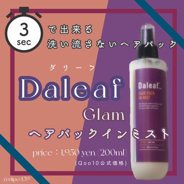 

＼ わずか3秒 ⌚︎ のヘアパック ‥ ！？ ／


▼ Daleaf / ヘアパック in ミスト
price：1,950 yen (Qoo10公式価格)


たった3秒 、洗い流さないヘアパック