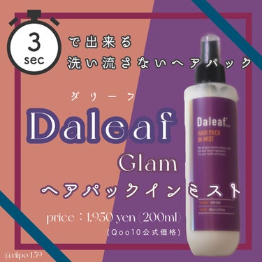 ヘアパック in ミスト/Daleaf/ヘアミルクを使ったクチコミ（1枚目）