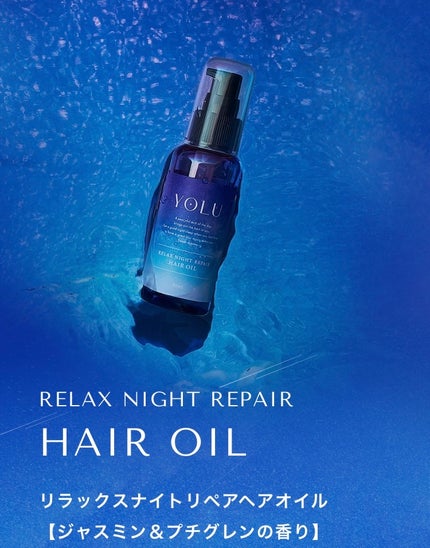 リラックスナイトリペアヘアオイル/YOLU/ヘアオイルを使ったクチコミ(2枚目)