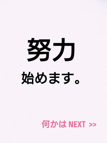 

 どうも あんりです！
画像の通り 私 努力始めます。

実は 私 めっちゃ 深爪なんです😣
母から 「あんりさ 手きれいで 指長いのに爪短くて変」と
なんども 言われて14年間 生きてきました…
