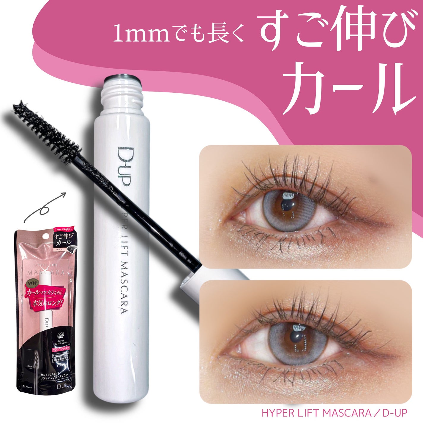 ハイパーリフトマスカラ/D-UP/マスカラを使ったクチコミ(1枚目)