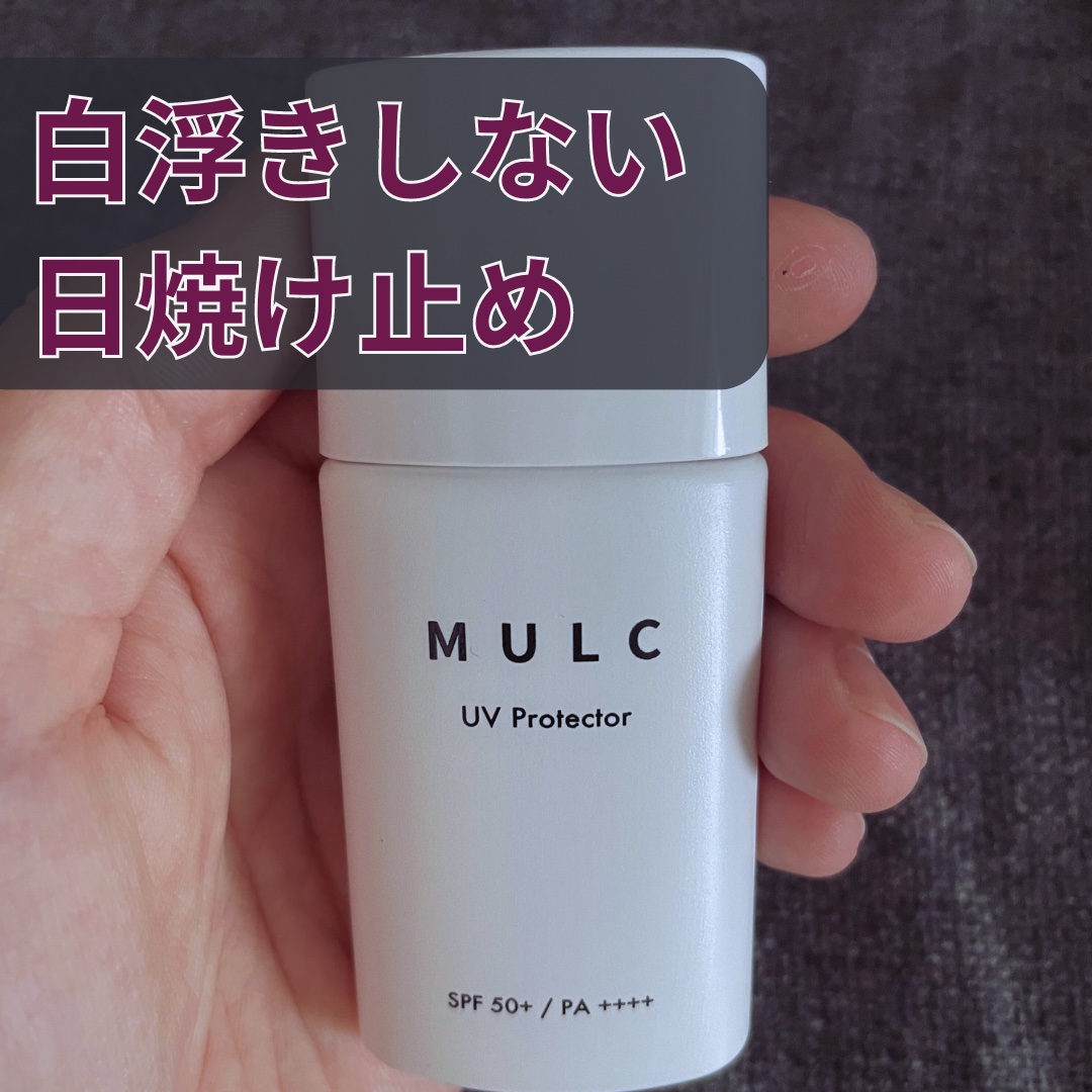 UVプロテクター/MULC/日焼け止めクリームを使ったクチコミ（1枚目）