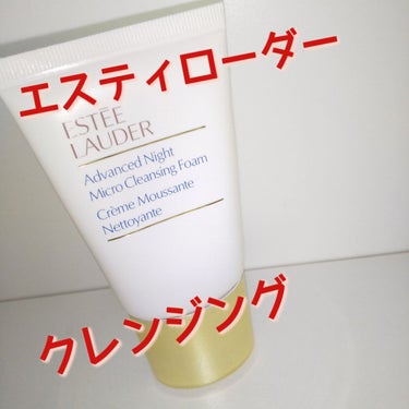 アドバンス ナイト マイクロ クレンジング フォーム/ESTEE LAUDER/クレンジングクリームを使ったクチコミ（1枚目）