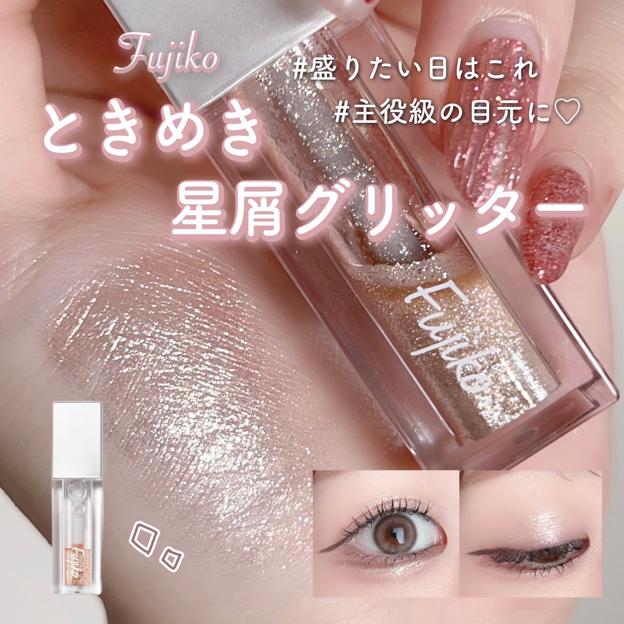 シェイクシャドウSV 05 ときめきグリッター/Fujiko/リキッドアイシャドウを使ったクチコミ（1枚目）