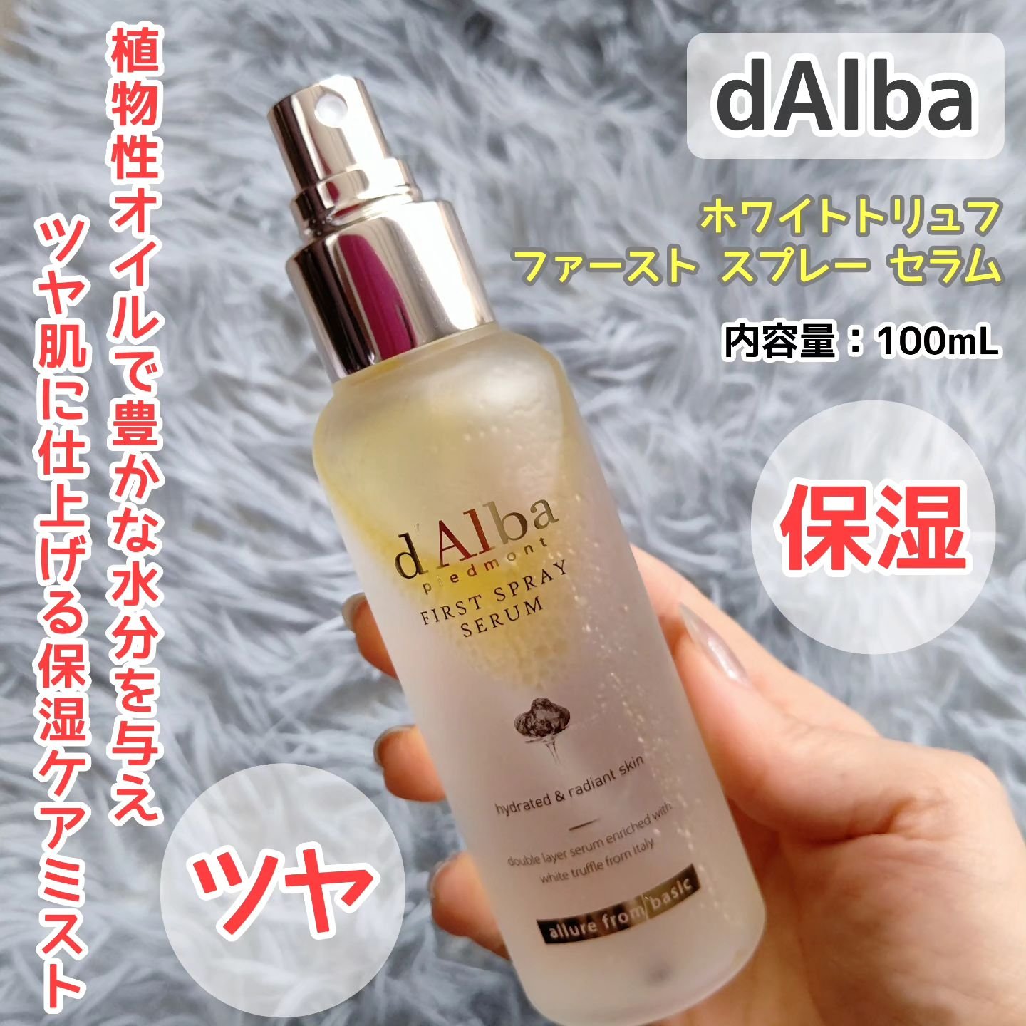 ダルバ ホワイトトリュフファーストスプレーセラム/ダルバ/ミスト状化粧水を使ったクチコミ（1枚目）