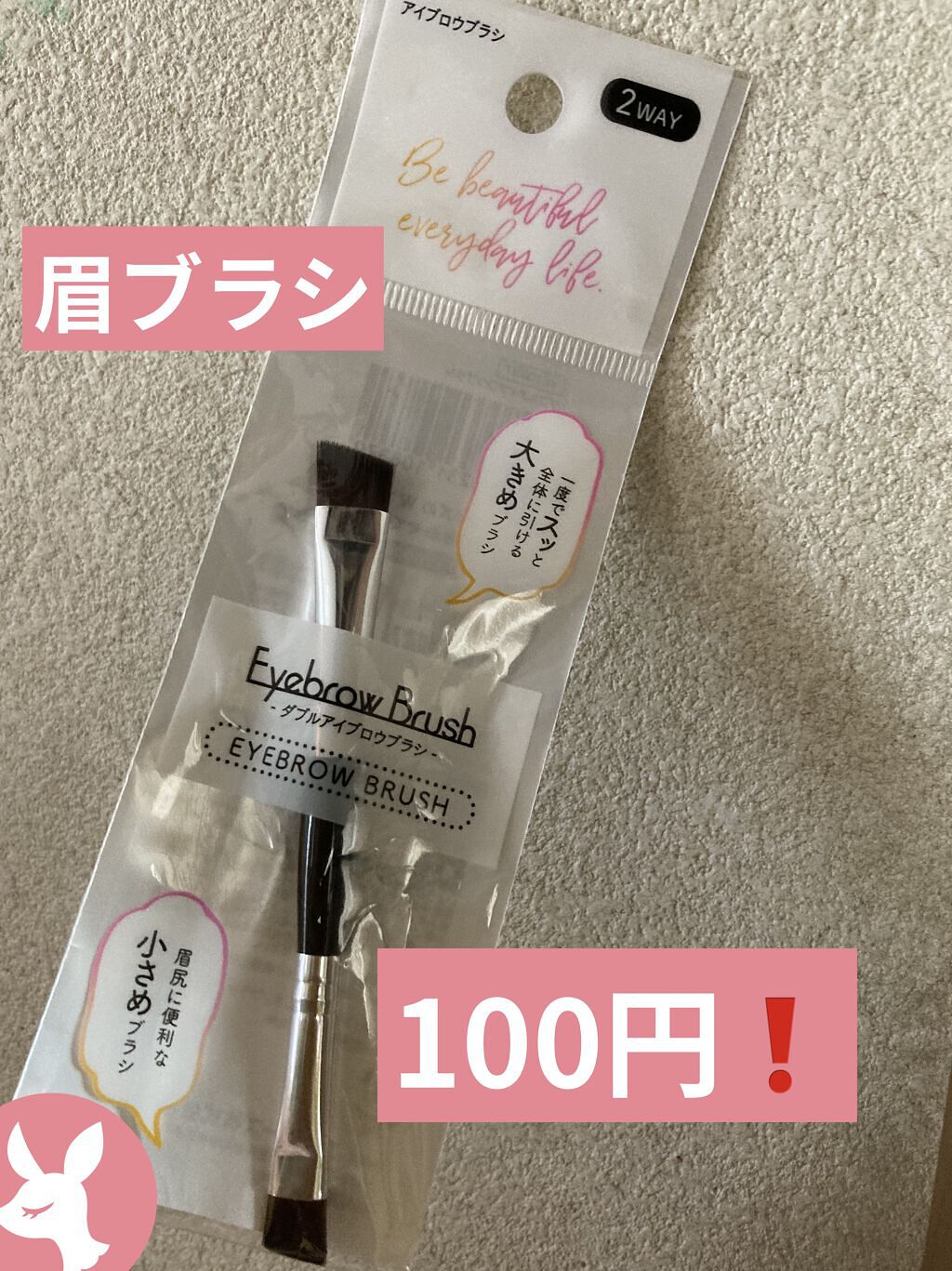ダブルアイブロウブラシ/セリア/メイクブラシを使ったクチコミ（1枚目）