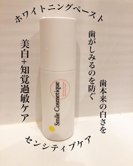 ホワイトニングペースト センシティブケア/Smile Cosmetique/歯磨き粉を使ったクチコミ(1枚目)
