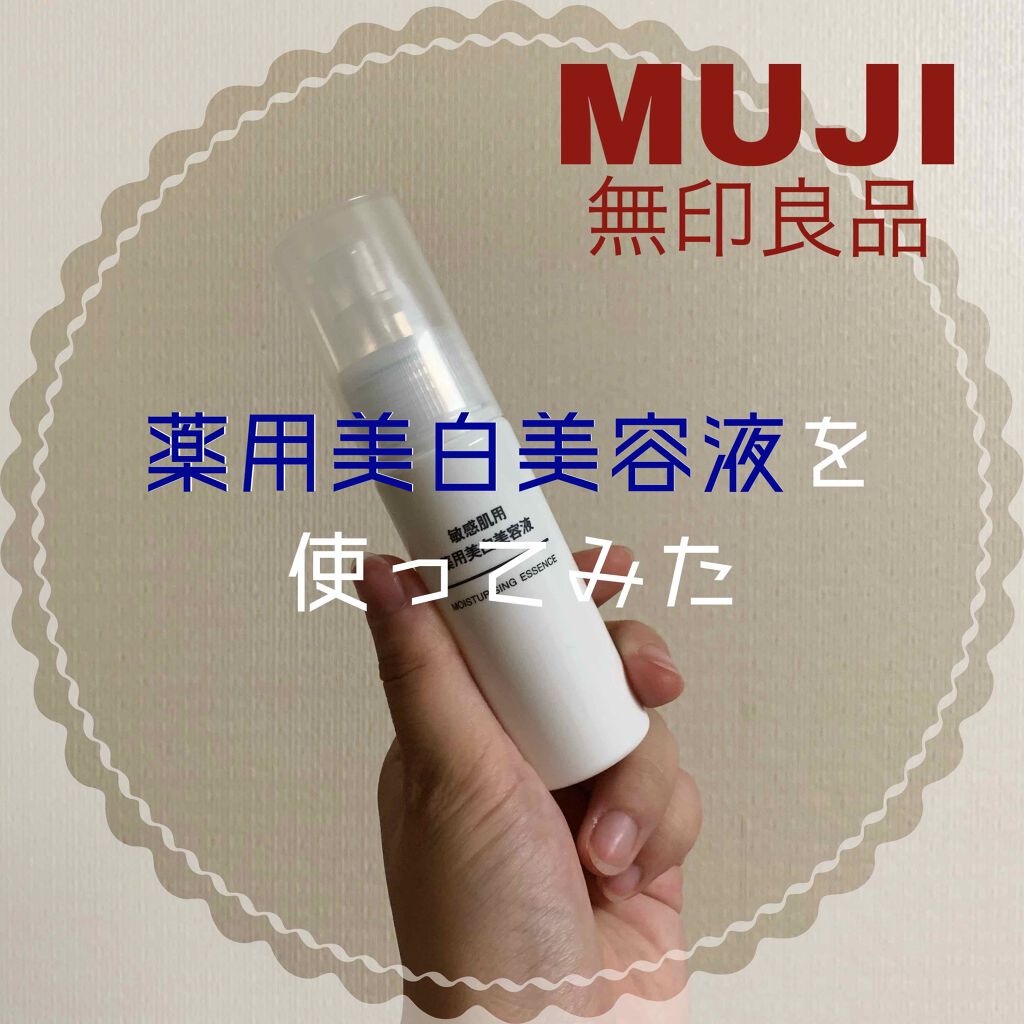 敏感肌用薬用美白美容液/無印良品/美容液を使ったクチコミ（1枚目）